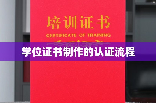 江干学位证书制作的认证流程