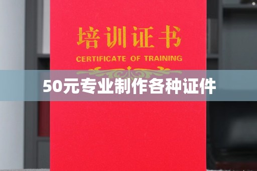 江干50元专业制作各种证件