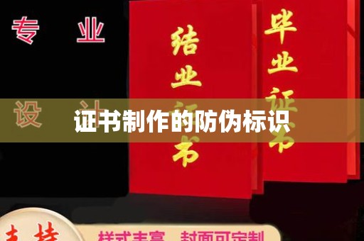 江干证书制作的防伪标识