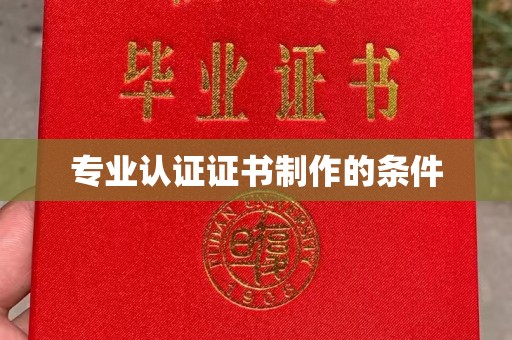 江干专业认证证书制作的条件