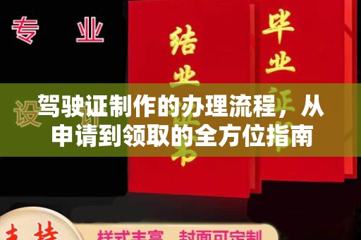 江干驾驶证制作的办理流程，从申请到领取的全方位指南