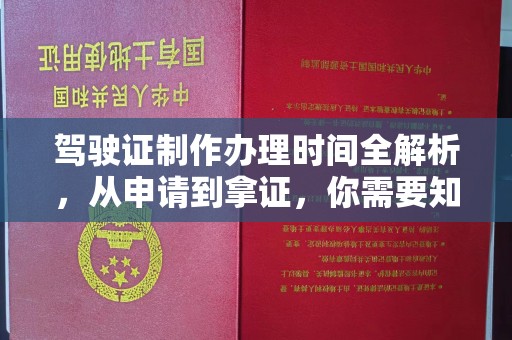 江干驾驶证制作办理时间全解析，从申请到拿证，你需要知道的一切