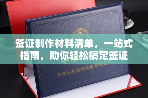 江干签证制作材料清单，一站式指南，助你轻松搞定签证