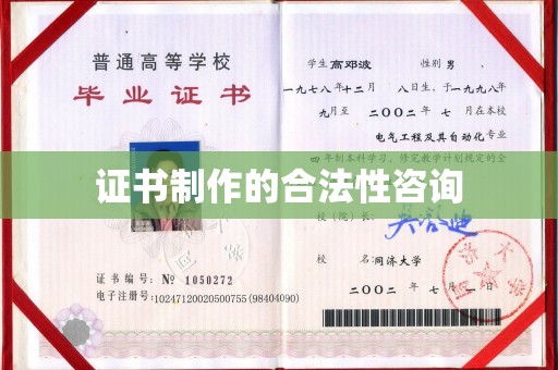 江干证书制作的合法性咨询