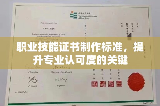 江干职业技能证书制作标准，提升专业认可度的关键