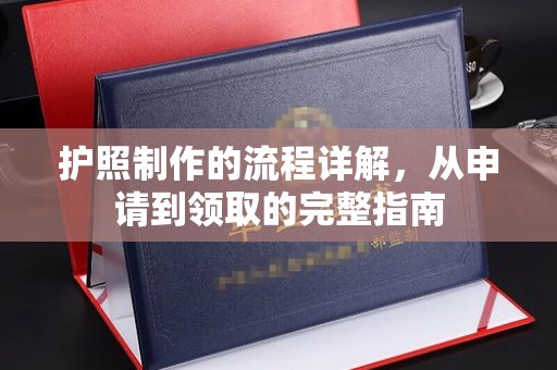 江干护照制作的流程详解，从申请到领取的完整指南