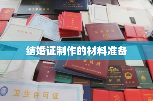江干结婚证制作的材料准备