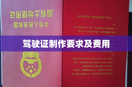 江干驾驶证制作要求及费用