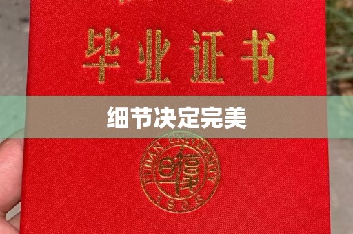 江干细节决定完美