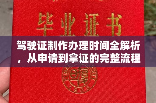 江干驾驶证制作办理时间全解析，从申请到拿证的完整流程