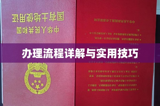 江干办理流程详解与实用技巧