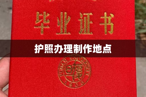 江干护照办理制作地点