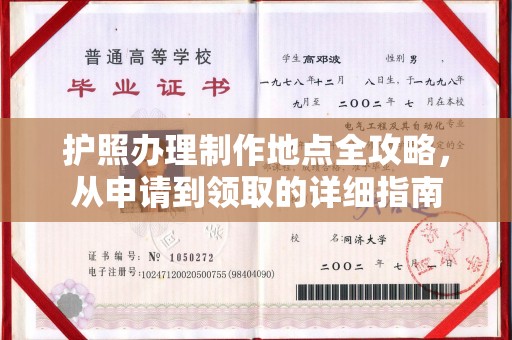 江干护照办理制作地点全攻略，从申请到领取的详细指南