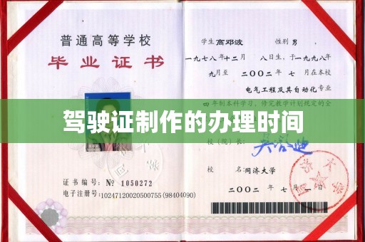 江干驾驶证制作的办理时间