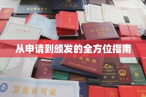 江干从申请到颁发的全方位指南