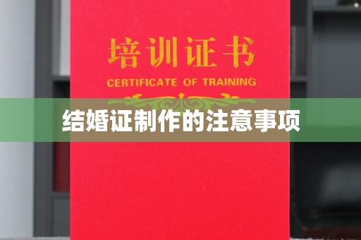 江干结婚证制作的注意事项
