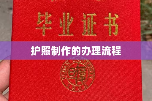 江干护照制作的办理流程