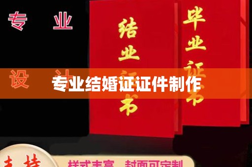 江干专业结婚证证件制作