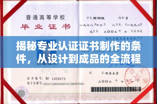 江干揭秘专业认证证书制作的条件，从设计到成品的全流程解析