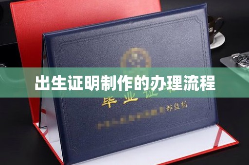 江干出生证明制作的办理流程