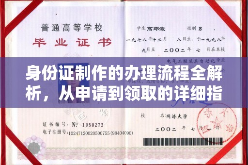 江干身份证制作的办理流程全解析，从申请到领取的详细指南