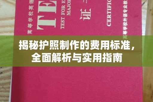 江干揭秘护照制作的费用标准，全面解析与实用指南