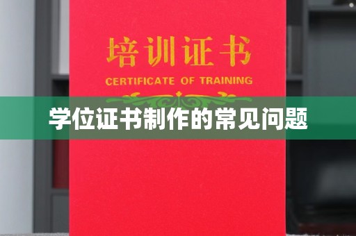 江干学位证书制作的常见问题