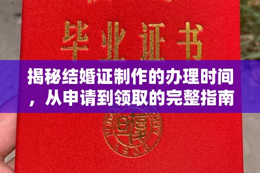 江干揭秘结婚证制作的办理时间，从申请到领取的完整指南