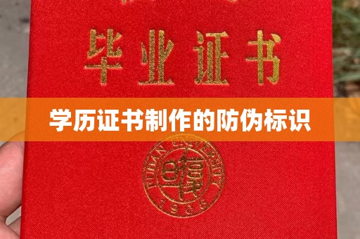 江干学历证书制作的防伪标识