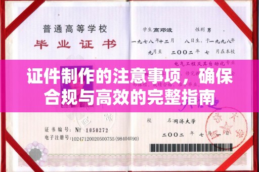 江干证件制作的注意事项，确保合规与高效的完整指南