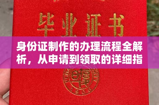 江干身份证制作的办理流程全解析，从申请到领取的详细指南