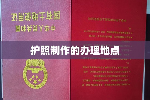 江干护照制作的办理地点