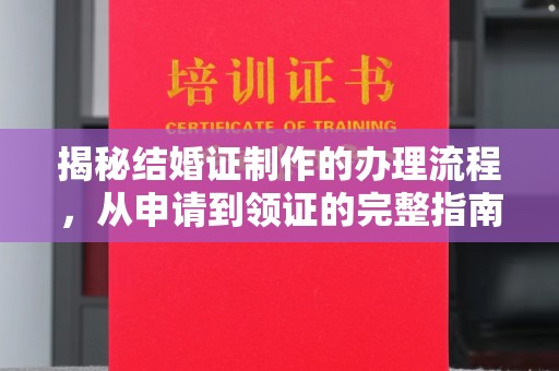 江干揭秘结婚证制作的办理流程，从申请到领证的完整指南