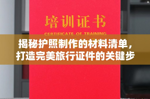 江干揭秘护照制作的材料清单，打造完美旅行证件的关键步骤