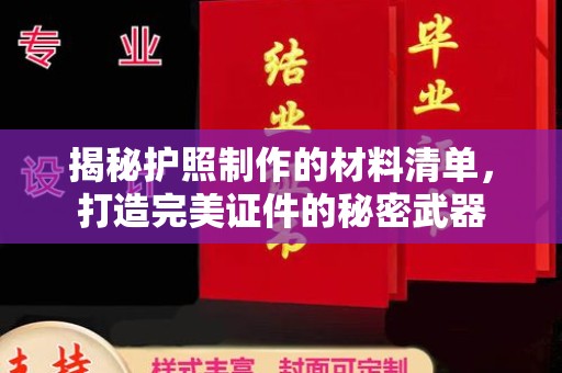 江干揭秘护照制作的材料清单，打造完美证件的秘密武器