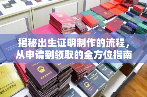 江干揭秘出生证明制作的流程，从申请到领取的全方位指南