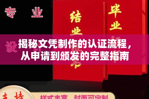 江干揭秘文凭制作的认证流程，从申请到颁发的完整指南