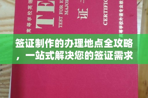 江干签证制作的办理地点全攻略，一站式解决您的签证需求