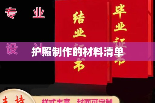 江干护照制作的材料清单