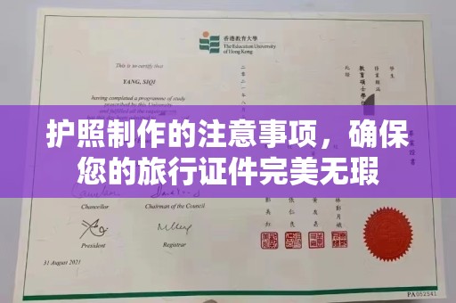 江干护照制作的注意事项，确保您的旅行证件完美无瑕