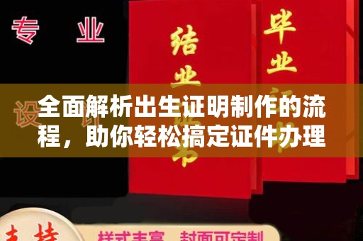 江干全面解析出生证明制作的流程，助你轻松搞定证件办理
