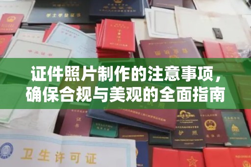 江干证件照片制作的注意事项，确保合规与美观的全面指南