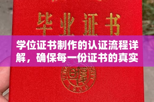 江干学位证书制作的认证流程详解，确保每一份证书的真实性与权威性