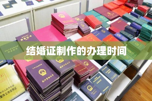 江干结婚证制作的办理时间