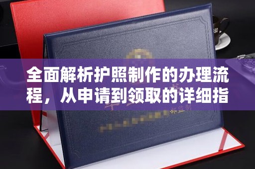 江干全面解析护照制作的办理流程，从申请到领取的详细指南