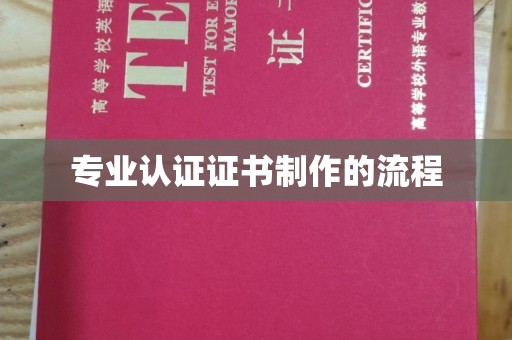 江干专业认证证书制作的流程