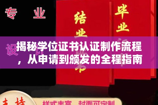 江干揭秘学位证书认证制作流程，从申请到颁发的全程指南