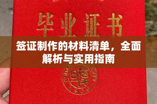 江干签证制作的材料清单，全面解析与实用指南