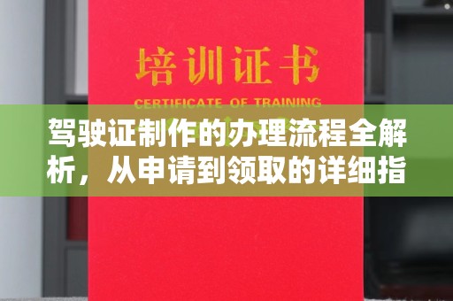 江干驾驶证制作的办理流程全解析，从申请到领取的详细指南