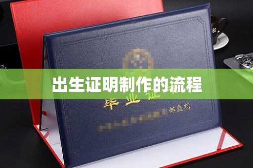 江干出生证明制作的流程
